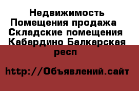 Недвижимость Помещения продажа - Складские помещения. Кабардино-Балкарская респ.